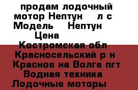 продам лодочный мотор Нептун 23 л.с › Модель ­  Нептун 23 › Цена ­ 10 000 - Костромская обл., Красносельский р-н, Красное-на-Волге пгт Водная техника » Лодочные моторы   . Костромская обл.